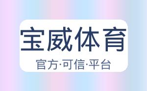 宝威体育 配图